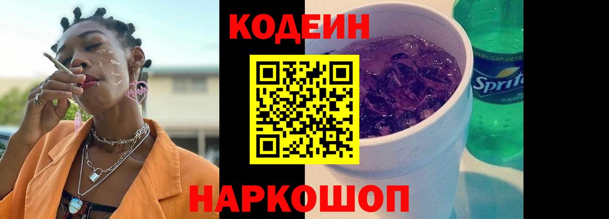Кодеиновый сироп Lean Purple Drank Елизово